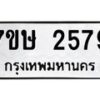 รับจัดหาทะเบียน 2579 หมวดใหม่ 7ขษ 2579 ทะเบียนมงคล ผลรวมดี 36tabien-653354