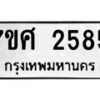 รับจัดหาทะเบียน 2585 หมวดใหม่ 7ขศ 2585 ทะเบียนมงคล ผลรวมดี 36 – NU0601 -7ขศ