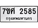 รับจัดหาทะเบียน 2585 หมวดใหม่ 7ขศ 2585 ทะเบียนมงคล ผลรวมดี 36 – NU0601 -7ขศ