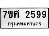 รับจัดหาทะเบียน 2599 หมวดใหม่ 7ขศ 2599 ทะเบียนมงคล ผลรวมดี 41 – NU0601 -7ขศ