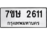 รับจัดหาทะเบียน 2611 หมวดใหม่ 7ขษ 2611 ทะเบียนมงคล ผลรวมดี 23-B0601-7ขษ