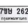 รับจัดหาทะเบียน 262 หมวดใหม่ 7ขษ 262 ทะเบียนมงคล ผลรวมดี 23-B0601-7ขษ