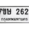 รับจัดหาทะเบียน 2621 หมวดใหม่ 7ขษ 2621 ทะเบียนมงคล ผลรวมดี 24 -B0601-7ขษ