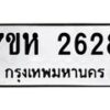 รับจัดหาทะเบียน 2628 หมวดใหม่ 7ขห 2628 ทะเบียนมงคล ผลรวมดี 32 – NU0624 -7ขห