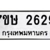 รับจัดหาทะเบียน 2629 หมวดใหม่ 7ขษ 2629 ทะเบียนมงคล ผลรวมดี 32-B0601-7ขษ