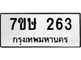 รับจัดหาทะเบียน 263 หมวดใหม่ 7ขษ 263 ทะเบียนมงคล ผลรวมดี 24-B0601-7ขษ