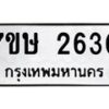 รับจัดหาทะเบียน 2630 หมวดใหม่ 7ขษ 2630 ทะเบียนมงคล ผลรวมดี 24-B0601-7ขษ