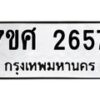 รับจัดหาทะเบียน 2657 หมวดใหม่ 7ขศ 2657 ทะเบียนมงคล ผลรวมดี 36 – NU0603 -7ขศ