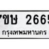 รับจัดหาทะเบียน 2665 หมวดใหม่ 7ขษ 2665 ทะเบียนมงคล ผลรวมดี 32-B0601-7ขษ