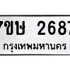 รับจัดหาทะเบียน 2687 หมวดใหม่ 7ขษ 2687 ทะเบียนมงคล ผลรวมดี 36-B0501
