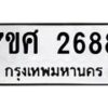 รับจัดหาทะเบียน 2688 หมวดใหม่ 7ขศ 2688 ทะเบียนมงคล ผลรวมดี 40 – NU0603 -7ขศ