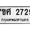 รับจัดหาทะเบียน 2729 หมวดใหม่ 7ขศ 2729 ทะเบียนมงคล ผลรวมดี 36 – NU0603 -7ขศ
