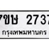 รับจัดหาทะเบียน 2737 หมวดใหม่ 7ขษ 2737 ทะเบียนมงคล ผลรวมดี 32 -B0601-7ขษ