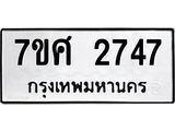 รับจัดหาทะเบียน 2747 หมวดใหม่ 7ขศ 2747 ทะเบียนมงคล ผลรวมดี 36 – NU0603 -7ขศ