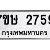 รับจัดหาทะเบียน 2759 หมวดใหม่ 7ขษ 2759 ทะเบียนมงคล ผลรวมดี 36 -B0601-7ขษ