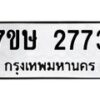 รับจัดหาทะเบียน 2773 หมวดใหม่ 7ขษ 2773 ทะเบียนมงคล ผลรวมดี 32 -B0601-7ขษ