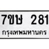 รับจัดหาทะเบียน 281 หมวดใหม่ 7ขษ 281 ทะเบียนมงคล ผลรวมดี 24 -B0601-7ขษ