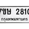 รับจัดหาทะเบียน 2810 หมวดใหม่ 7ขษ 2810 ทะเบียนมงคล ผลรวมดี 24-B0601-7ขษ