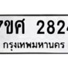รับจัดหาทะเบียน 2824 หมวดใหม่ 7ขศ 2824 ทะเบียนมงคล ผลรวมดี 32 – NU0603 -7ขศ