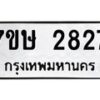 รับจัดหาทะเบียน 2827 หมวดใหม่ 7ขษ 2827 ทะเบียนมงคล ผลรวมดี 32-B0601-7ขษ
