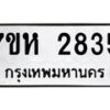 รับจัดหาทะเบียน 2835 หมวดใหม่ 7ขห 2835 ทะเบียนมงคล ผลรวมดี 32 – NU0624 -7ขห