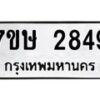 รับจัดหาทะเบียน 2849 หมวดใหม่ 7ขษ 2849 ทะเบียนมงคล ผลรวมดี 36 -B0601-7ขษ