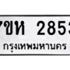 รับจัดหาทะเบียน 2853 หมวดใหม่ 7ขห 2853 ทะเบียนมงคล ผลรวมดี 32 – NU0624 -7ขห
