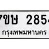 รับจัดหาทะเบียน 2854 หมวดใหม่ 7ขษ 2854 ทะเบียนมงคล ผลรวมดี 32-B0601-7ขษ