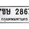 รับจัดหาทะเบียน 2867 หมวดใหม่ 7ขษ 2867 ทะเบียนมงคล ผลรวมดี 36 -B0601-7ขษ