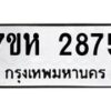 รับจัดหาทะเบียน 2875 หมวดใหม่ 7ขห 2875 ทะเบียนมงคล ผลรวมดี 36 – NU0624 -7ขห