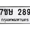 รับจัดหาทะเบียน 289 หมวดใหม่ 7ขษ 289 ทะเบียนมงคล ผลรวมดี 32 -B0601-7ขษ