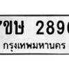 รับจัดหาทะเบียน 2890 หมวดใหม่ 7ขษ 2890 ทะเบียนมงคล ผลรวมดี 32 -B0601-7ขษ