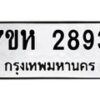 รับจัดหาทะเบียน 2893 หมวดใหม่ 7ขห 2893 ทะเบียนมงคล ผลรวมดี 36 – NU0624 -7ขห
