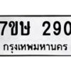 รับจัดหาทะเบียน 290 หมวดใหม่ 7ขษ 290 ทะเบียนมงคล ผลรวมดี 24 -B0601-7ขษ
