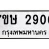 รับจัดหาทะเบียน 2900 หมวดใหม่ 7ขษ 2900 ทะเบียนมงคล ผลรวมดี 24-B0601-7ขษ