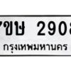 รับจัดหาทะเบียน 2908 หมวดใหม่ 7ขษ 2908 ทะเบียนมงคล ผลรวมดี 32-B0601-7ขษ