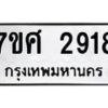 รับจัดหาทะเบียน 2918 หมวดใหม่ 7ขศ 2918 ทะเบียนมงคล ผลรวมดี 36 – NU0603 -7ขศ