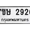 รับจัดหาทะเบียน 2926 หมวดใหม่ 7ขษ 2926 ทะเบียนมงคล ผลรวมดี 32-B0601-7ขษ