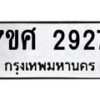 รับจัดหาทะเบียน 2927 หมวดใหม่ 7ขศ 2927 ทะเบียนมงคล ผลรวมดี 36 – NU0603 -7ขศ