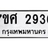 รับจัดหาทะเบียน 2936 หมวดใหม่ 7ขศ 2936 ทะเบียนมงคล ผลรวมดี 36 – NU0603 -7ขศ