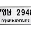 รับจัดหาทะเบียน 2948 หมวดใหม่ 7ขษ 2948 ทะเบียนมงคล ผลรวมดี 36-B0601-7ขษ