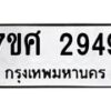 รับจัดหาทะเบียน 2949 หมวดใหม่ 7ขศ 2949 ทะเบียนมงคล ผลรวมดี 40 – NU0603 -7ขศ