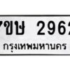 รับจัดหาทะเบียน 2962 หมวดใหม่ 7ขษ 2962 ทะเบียนมงคล ผลรวมดี 32-B0601-7ขษ
