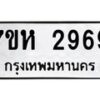 รับจัดหาทะเบียน 2969 หมวดใหม่ 7ขห 2969 ทะเบียนมงคล ผลรวมดี 40 – NU0624 -7ขห