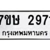 รับจัดหาทะเบียน 2971 หมวดใหม่ 7ขษ 2971 ทะเบียนมงคล ผลรวมดี 32 -B0601-7ขษ