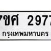 รับจัดหาทะเบียน 2977 หมวดใหม่ 7ขศ 2977 ทะเบียนมงคล ผลรวมดี 41 – NU0603 -7ขศ