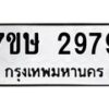 รับจัดหาทะเบียน 2979 หมวดใหม่ 7ขษ 2979 ทะเบียนมงคล ผลรวมดี 40-B0601-7ขษ
