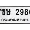รับจัดหาทะเบียน 2980 หมวดใหม่ 7ขษ 2980 ทะเบียนมงคล ผลรวมดี 32-B0601-7ขษ