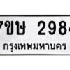 รับจัดหาทะเบียน 2984 หมวดใหม่ 7ขษ 2984 ทะเบียนมงคล ผลรวมดี 36-B0601-7ขษ