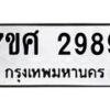 รับจัดหาทะเบียน 2989 หมวดใหม่ 7ขศ 2989 ทะเบียนมงคล ผลรวมดี 44 – NU0603 -7ขศ